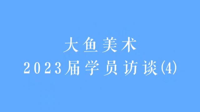 洛阳大鱼美术2023届优秀学员专访