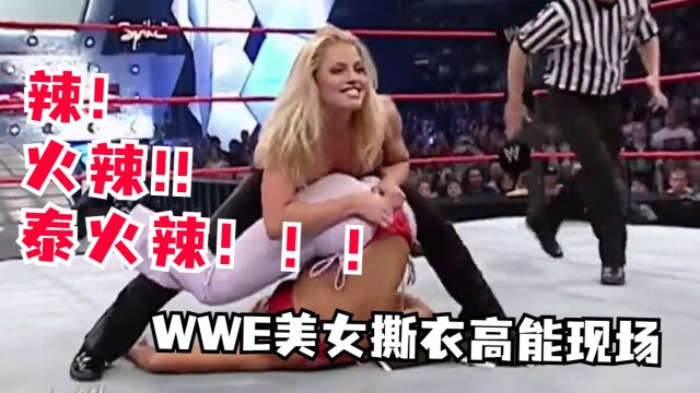 WWE最疯狂的美女撕衣激战现场,辣!火辣!泰火辣!