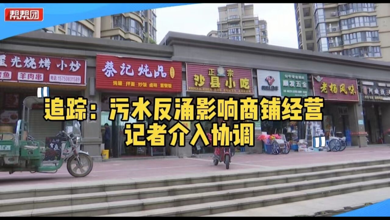 管道堵塞污水反涌影响商铺经营 物业:将与商户协商安装隔油池