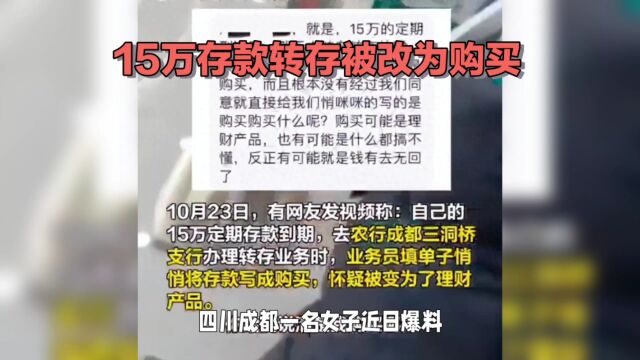 四川成都女子爆料:农行员工私改存款用途