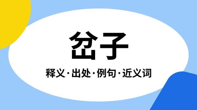 “岔子”是什么意思?