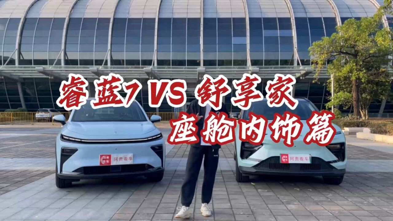 同为15万级纯电SUV,睿蓝7 、舒享家谁的智能座舱更胜一筹?