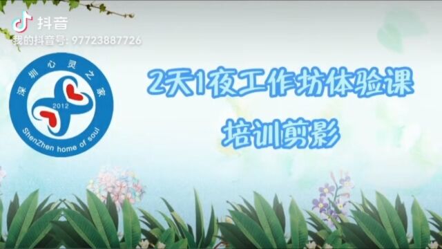 深圳心灵之家冯勇老师工作坊剪影