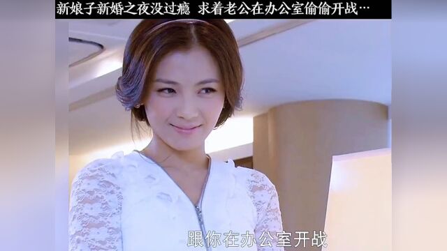 新娘子新婚之夜没过瘾,竟求老公在办公室偷偷开战#好剧推荐 #正在热播 #今夜天使降临