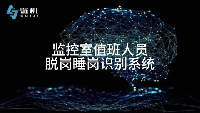 监控室值班人员脱岗睡岗识别系统