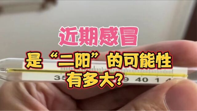 近期感冒是感染新冠或“二阳”的可能性有多大?如何能知道?