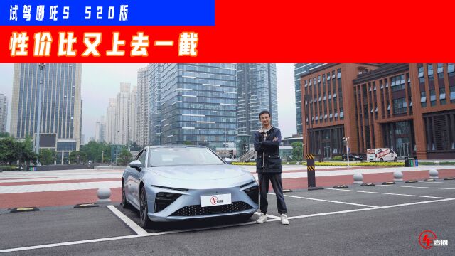 中大型电车卖到20万元内!哪吒S 520版少了点啥?