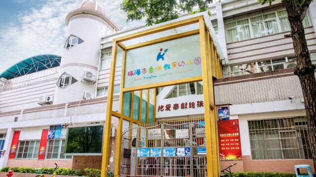 珠海市香洲教育幼儿园宣传片