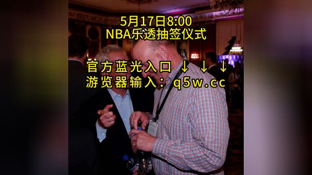 2023NBA乐透抽签选秀大会直播抽签仪式全程(在线)完整版观看