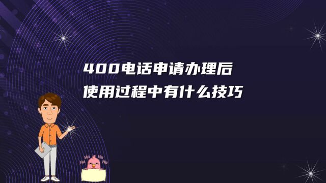 400电话申请办理后使用过程中有什么技巧