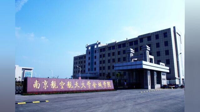 带你了解南京航空航天大学金城学院