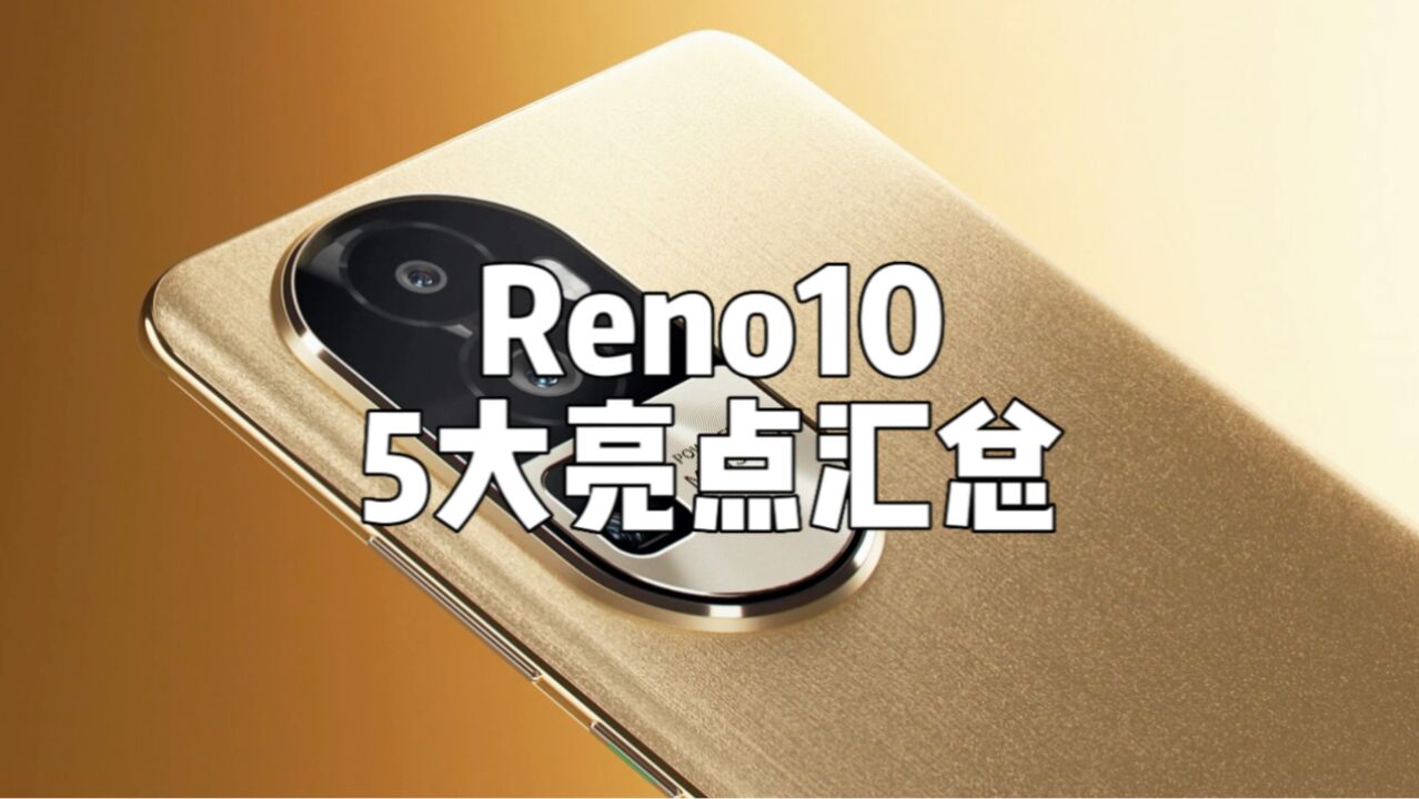 OPPO Reno10系列亮点盘点.