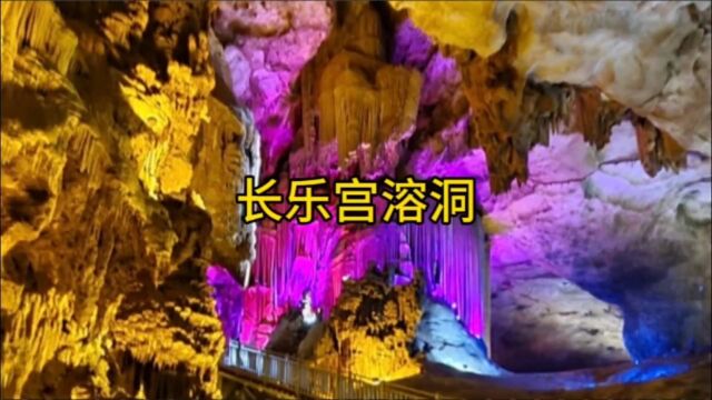 长乐宫溶洞 巴马旅游