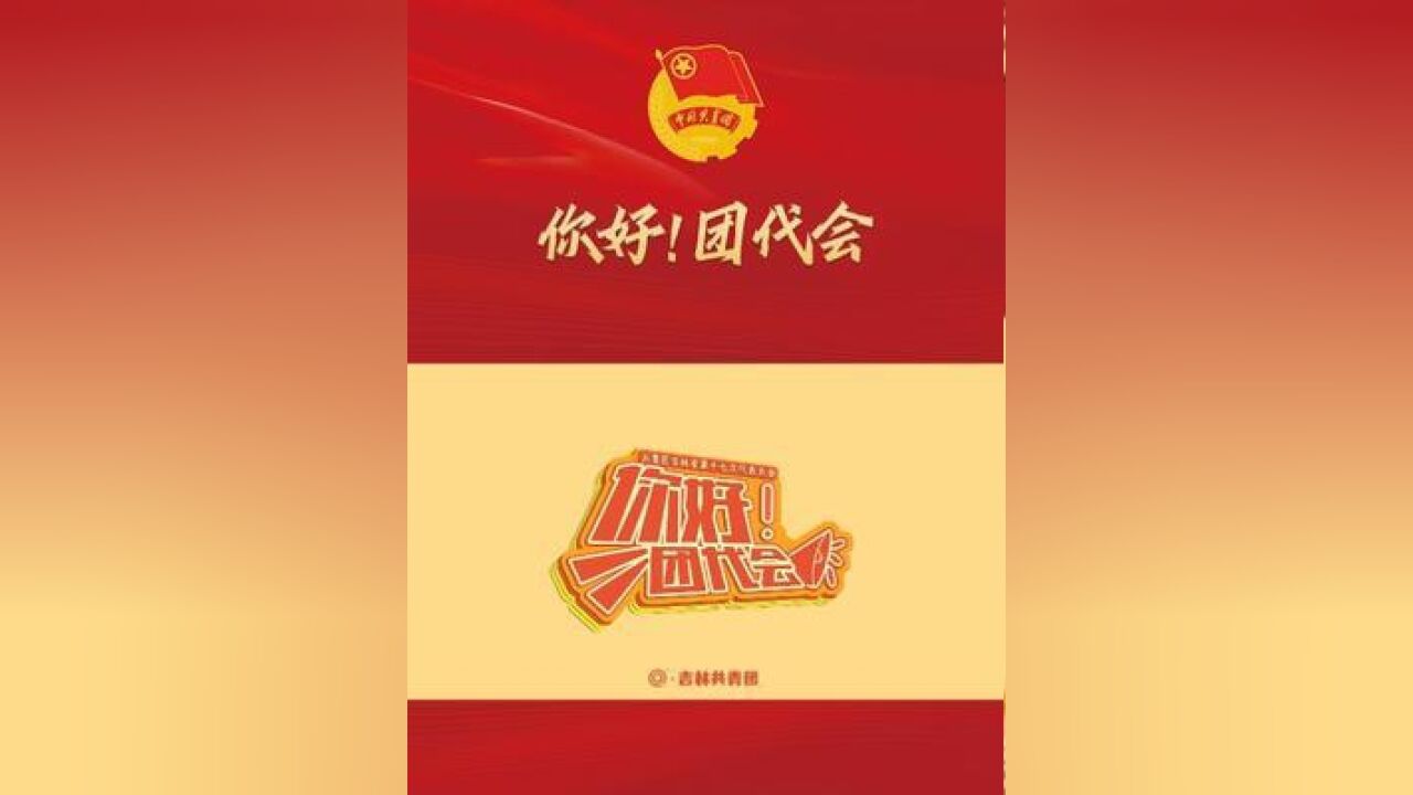 你好!团代会二听青年学子说