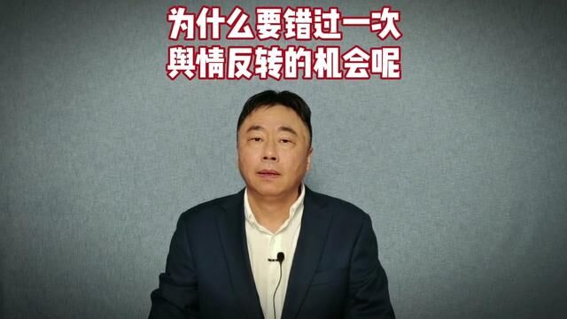 为什么要错过一次 舆情反转的机会呢