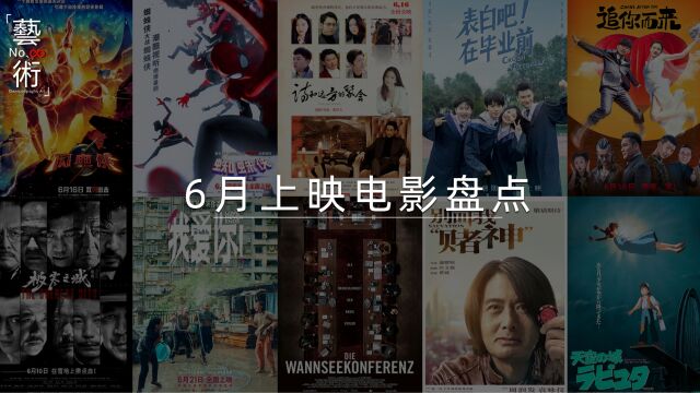 【最新片】盘点6月上映电影有哪些值得观看