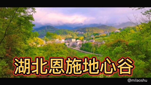 湖北恩施建始县,318国道网红打卡点地心谷景区,山青水秀美爆了