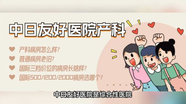 2023年中日友好医院产科病房怎么样?普通病房老旧?国际三档价位的病房长啥样?这篇都告诉你!