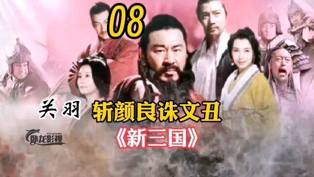 新三国08|关羽纵马冲入敌阵,一人斩颜良诛文丑.