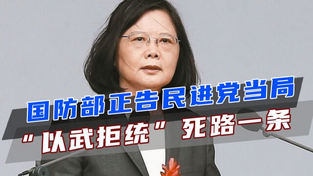 国防部正告民进党当局:“以武拒统”死路一条