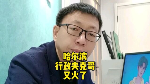 哈尔滨行政夹克哥又火了