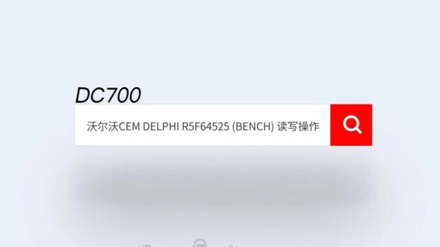 DC700沃尔沃CEM DELPHI R5F64525 (BENCH) 读写操作