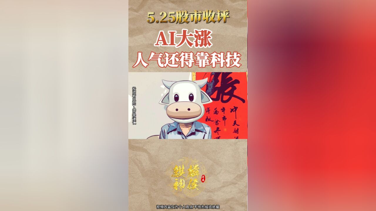 5.26股市收评:AI大涨,人气还得靠科技