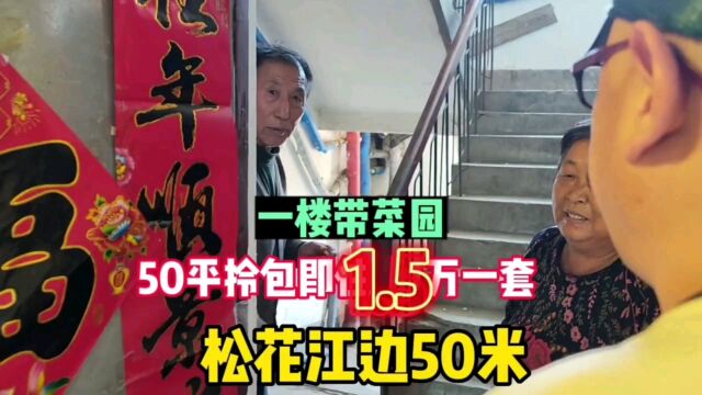 吉林省桦甸市红石镇真实房价之松花江边一楼带小院1.5万一套,鬼哥实地探房现场谈价