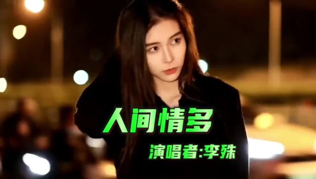 流行歌曲李殊《人间情多》好听感人