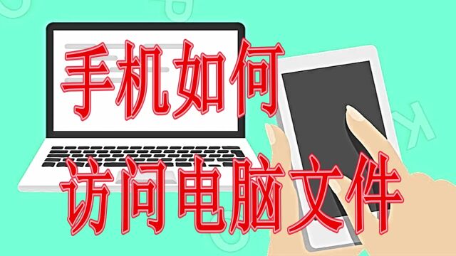 手机访问电脑文件,电脑共享文件、samba服务、http服务使用如此便捷