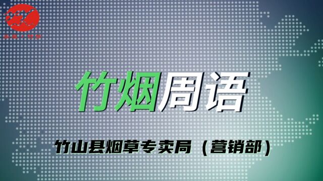 10月27日 第三十一期 竹烟周语