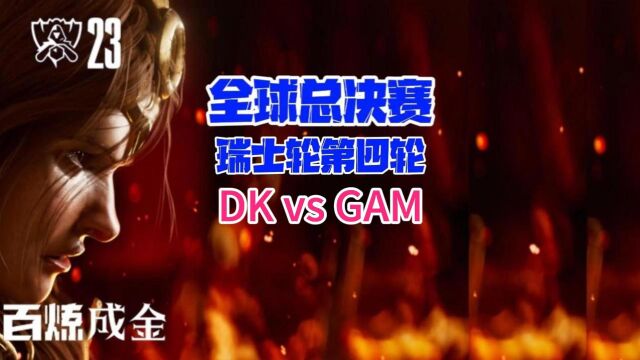 全球总决赛瑞士轮第四轮DK vs GAM集锦G1