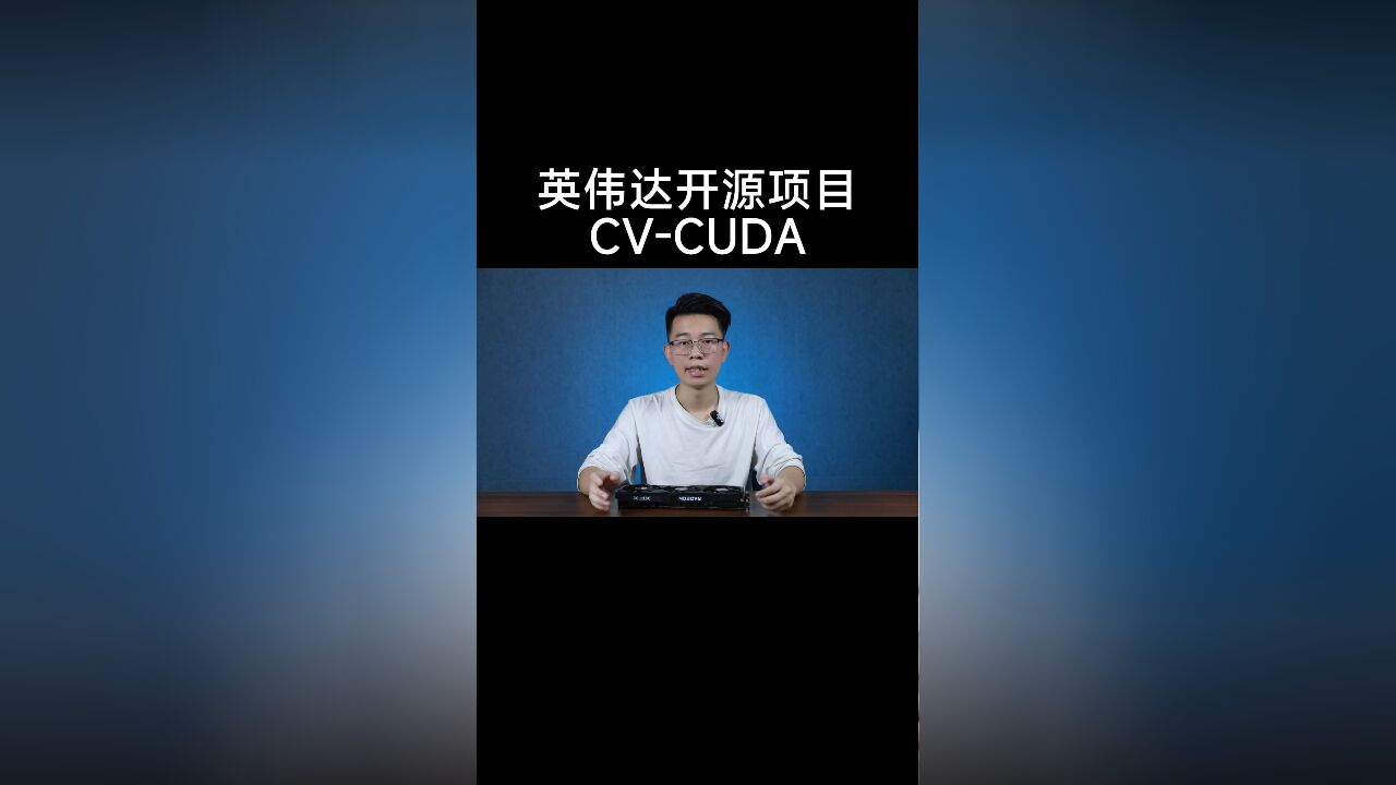 英伟达开源CVCUDA