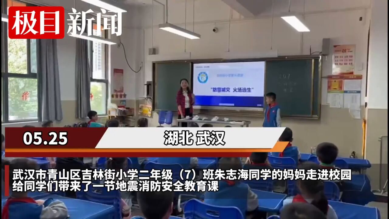 【视频】吉林街小学家长走进校园,带来地震消防安全教育课