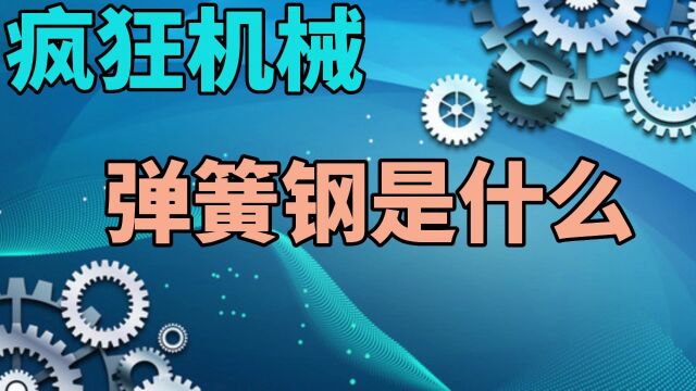 疯狂机械:弹簧钢是什么材料