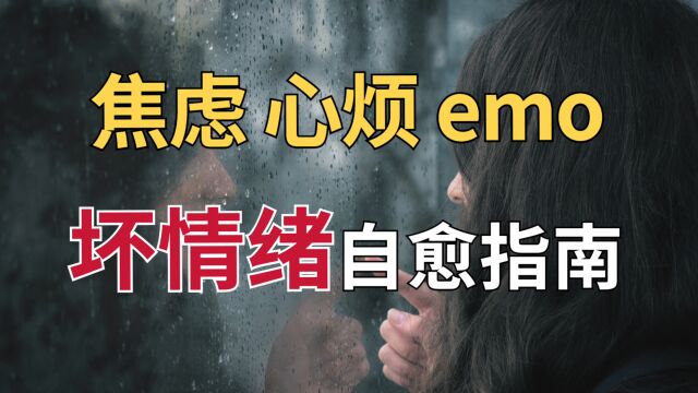 焦虑、心烦、emo?99%的情绪问题是靠你的大脑想象出来的|好书推荐《情绪由我》