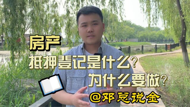 抵押登记是什么?为什么要做?