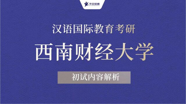 【初试导学】24西南财经大学汉语国际教育考研专业全解析