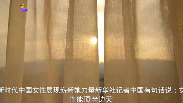 新时代中国女性展现崭新“她力量”