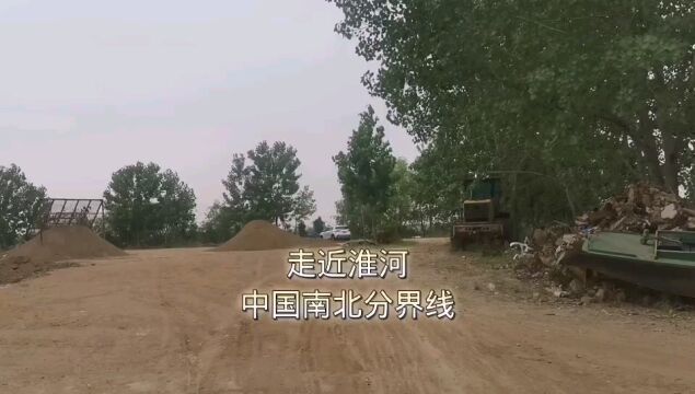 走近淮河,中国南北方分界线