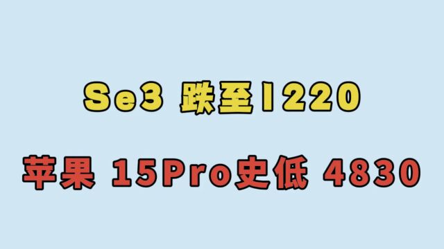 华强北行情惨淡,苹果se3跌至1200 15Pro史低4830