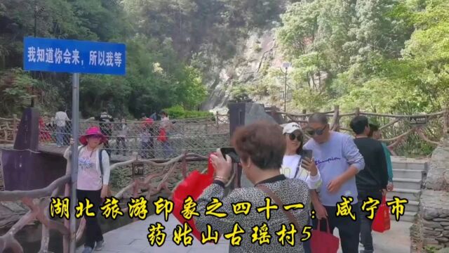 湖北旅游印象之四十一:咸宁市药姑山古瑶村5