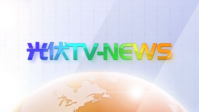 第218期光伏TVNEWS