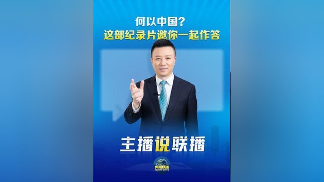 何以中国?这部纪录片邀你一起作答