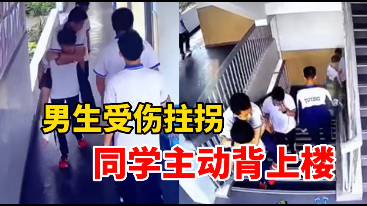 男生脚部受伤拄拐 上楼困难 每天都有同学主动背男生上三楼