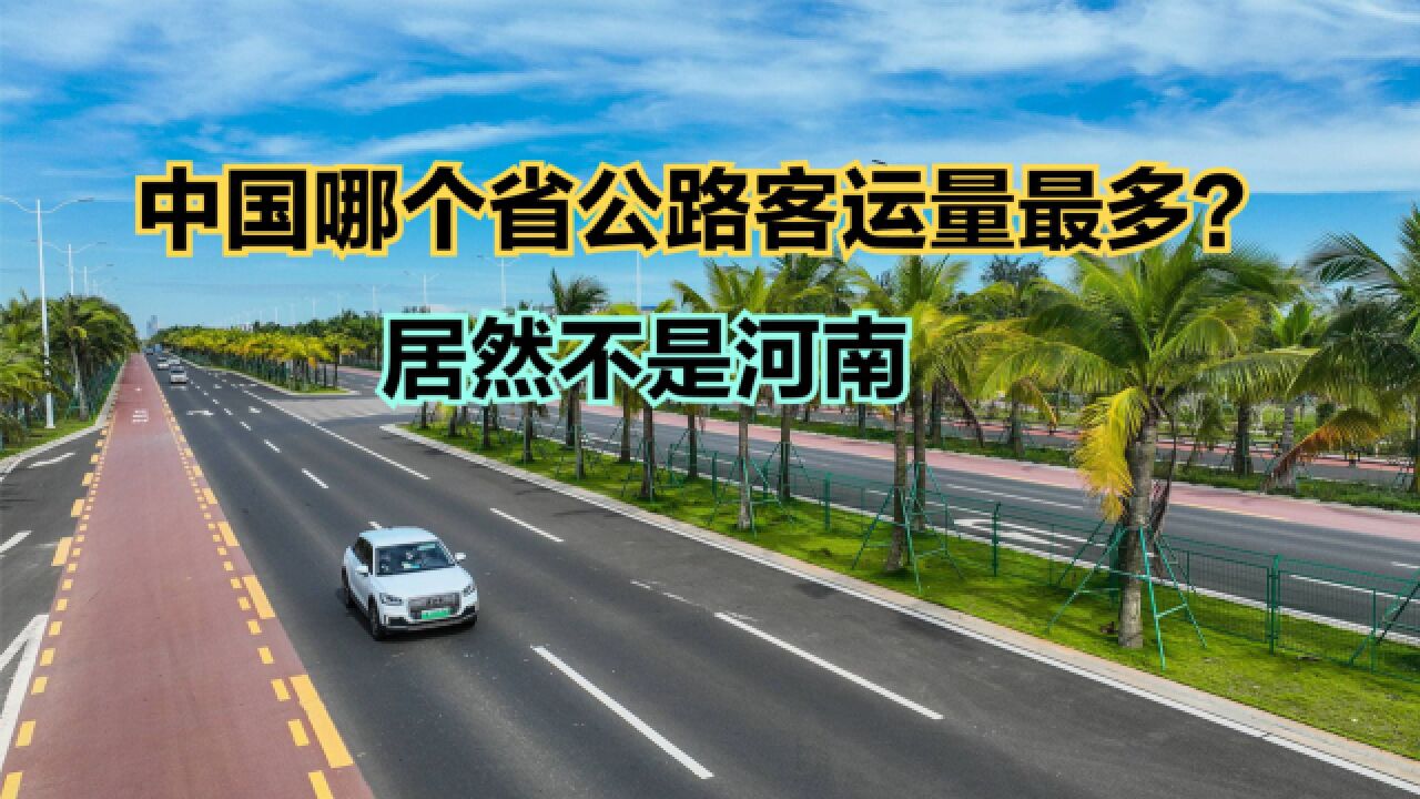 2023年19月全国各省公路客运量排名,5省份破亿,第一万万没想到