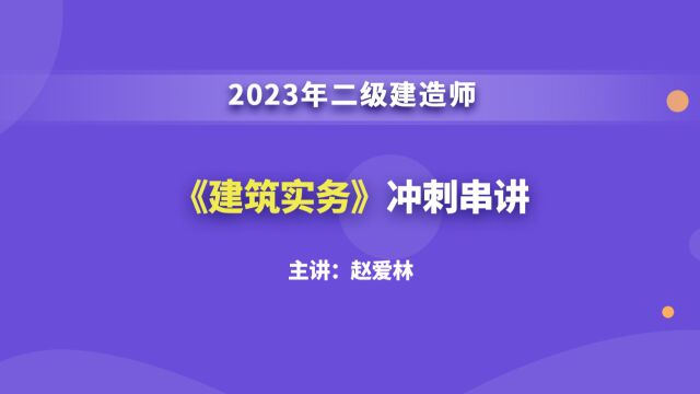 大立教育2023年二级建造师考试赵爱林《建筑实务》冲刺串讲视频2