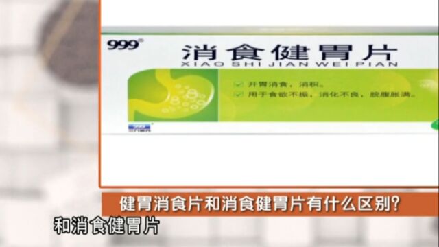 健胃消食片和消食健胃片有什么区别?如何选择?