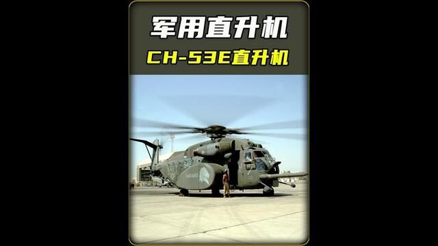 西科斯基CH53E“超级种马”,是美国西科斯基飞行器公司所出品的军用直升机,在CH53K出现前是美军最大和最重的直升机