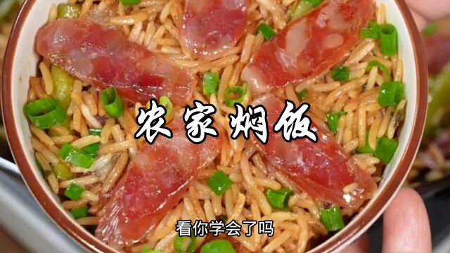 农家焖饭家常做法,多加这一步,做出来的焖饭效果更好